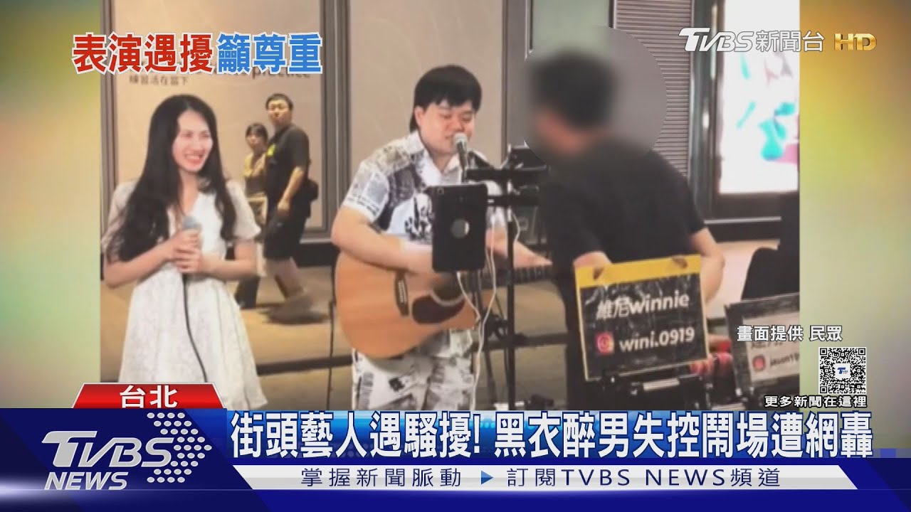 要幹嘛！街頭藝人遇狂粉騷擾　男疑酒醉近距離鬧場⋯網砲轟
