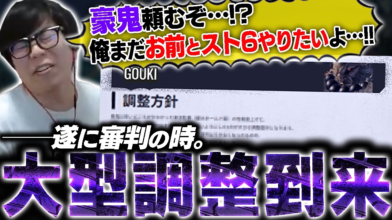 カワノ豪鬼の運命は…？遂に大型調整がきたので全キャラざっくり見ていくカワノ【スト6】