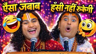 “जब आचार्य जी ने दे दिया गजब फनी जवाब | पब्लिक लोटपोट!”😱हँसी रोक पाओ तो रोक लो 😂”
