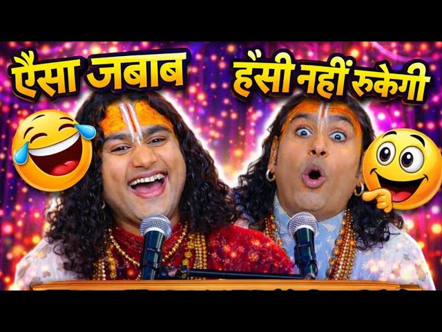 “जब आचार्य जी ने दे दिया गजब फनी जवाब | पब्लिक लोटपोट!”😱हँसी रोक पाओ तो रोक लो 😂”