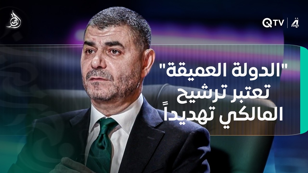 فيديو | حيدر الملا: "الدولة العميقة" تعتبر ترشيح المالكي تهديداً حقيقياً
