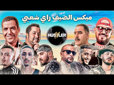 Best Summer Rai & Chaabi 2025 🌞 | أجمل أغاني الصيف 2025 🔥