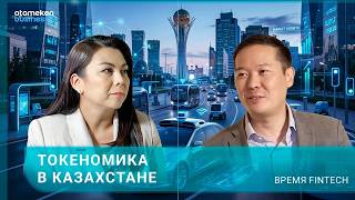 Токеномика в Казахстане