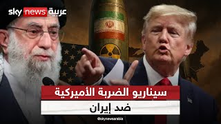 الشرق الأوسط على حافة الانفجار.. ضربة أميركية لإيران خلال ساعات؟ | #التاسعة