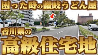 【香川の高級住宅地にある讃岐うどん屋！！！】最高立地！！車も良し電車も良し家族にもオススメ！骨付鳥にオリーブ牛！香川県の特産品もあるお食事処と讃岐うどんの名店【讃岐の味 塩がま屋】香川県宇多津町