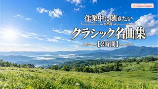 Download lagu 作業中に聴きたいクラシック名曲集｜仕事・家事・読書のおともに【2時間】 mp3