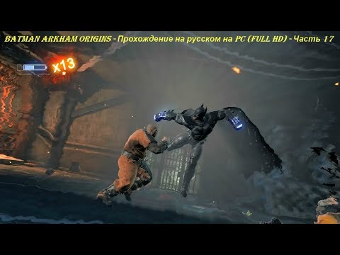 Batman Arkham Origins - Прохождение на русском на PC (Full HD) - Часть 17