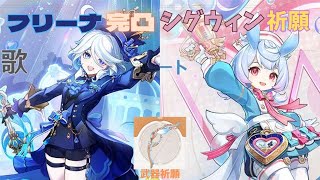 【原神】フリーナ完凸＆シグウィンお迎え＆シグウィン餅武器ぜーんぶ引いちゃうよ！！