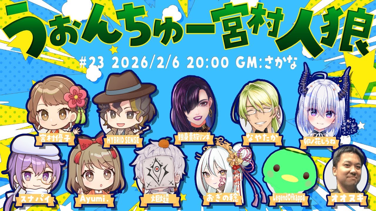 【うぉんちゅー宮村人狼！】11人村狼！#うぉんちゅー宮村