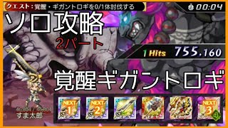 ログレス【覚醒ギガントロギ オシリス獄(リベリオン)でソロ攻略&おまけ構成】