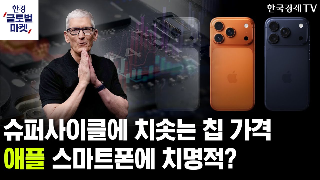 슈퍼사이클에 치솟는 칩 가격, 애플 스마트폰에 치명적?ㅣ"EU도 내연차 퇴출 포기"…좁아지는 전기차株의 