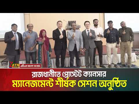 রাজধানীতে প্রোস্টেট ক্যানসার ম্যানেজমেন্ট শীর্ষক সেশন অনুষ্ঠিত | Prostate Cancer Management Session