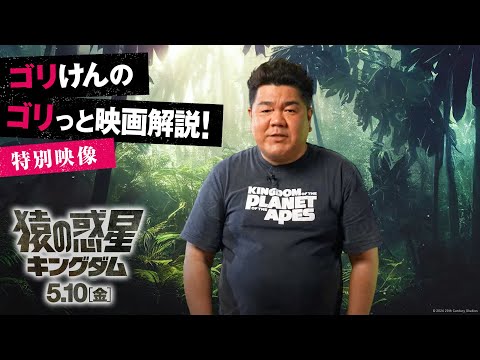 特別映像｜ゴリけんのゴリっと映画解説！