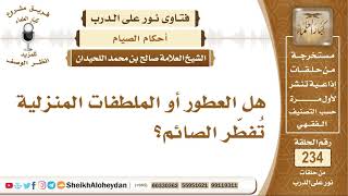 هل العطور أو الملطفات المنزلية تُفطّر الصائم؟ الشيخ صالح بن محمد اللحيدان image