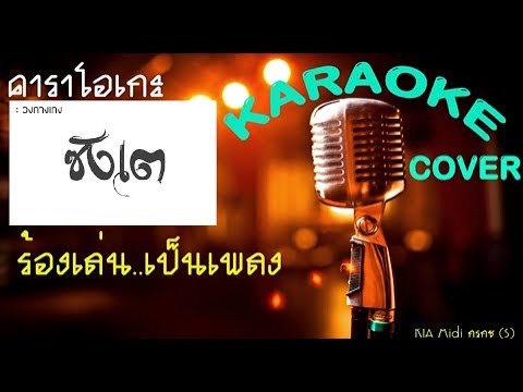 ซังเต【วงกางเกง】คาราโอเกะ Midi Cover