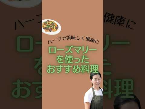 医療ビジネス薬科学科 🌿ローズマリーを使ったおすすめ料理🌿 #shorts #ハーブ #体質改善