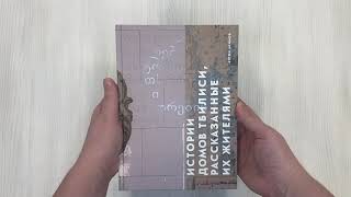 Видео о книге Истории домов Тбилиси, рассказанные их жителями
