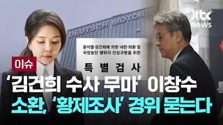 [LIVE] '윤 체포방해' 특검 소환 통보하자…나경원 "서면 답변" [이슈PLAY] / JTBC News