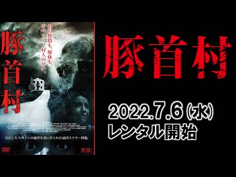 映画『豚首村』予告編