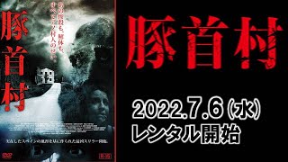 映画『豚首村』予告編