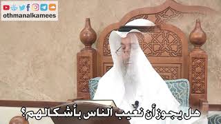 2712 - هل يجوز أن نعيب الناس بأشكالهم؟ - عثمان الخميس