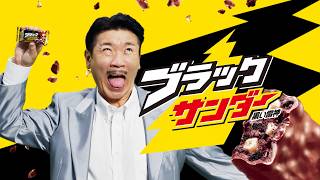 世界のナベアツ、懐かしのアホになるネタでブラックサンダーCM出演　3がつく日はご褒美を！