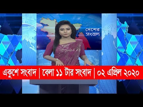 11 am news || বেলা ১১ টার সংবাদ || 02 April 2020 || ETV News
