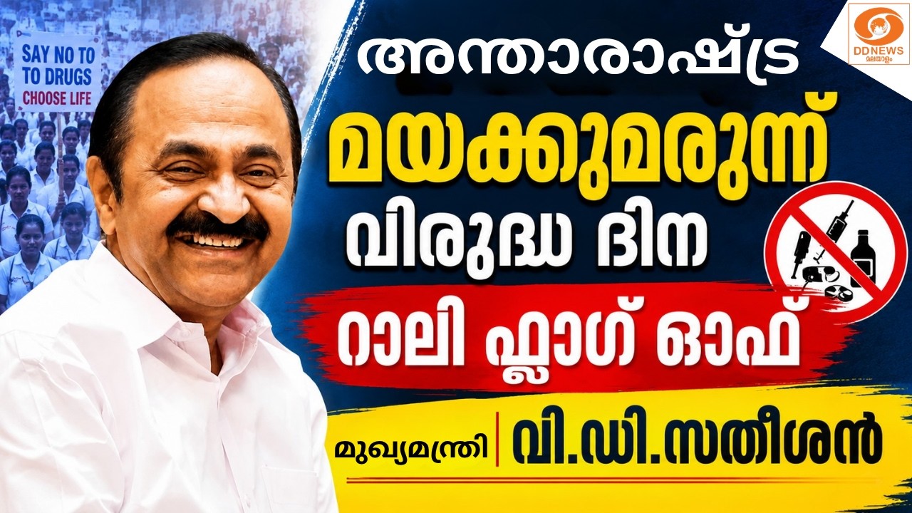LIVE: മുഖ്യമന്ത്രി വി.ഡി.സതീശൻ അന്താരാഷ്ട്ര മയക്കുമരുന