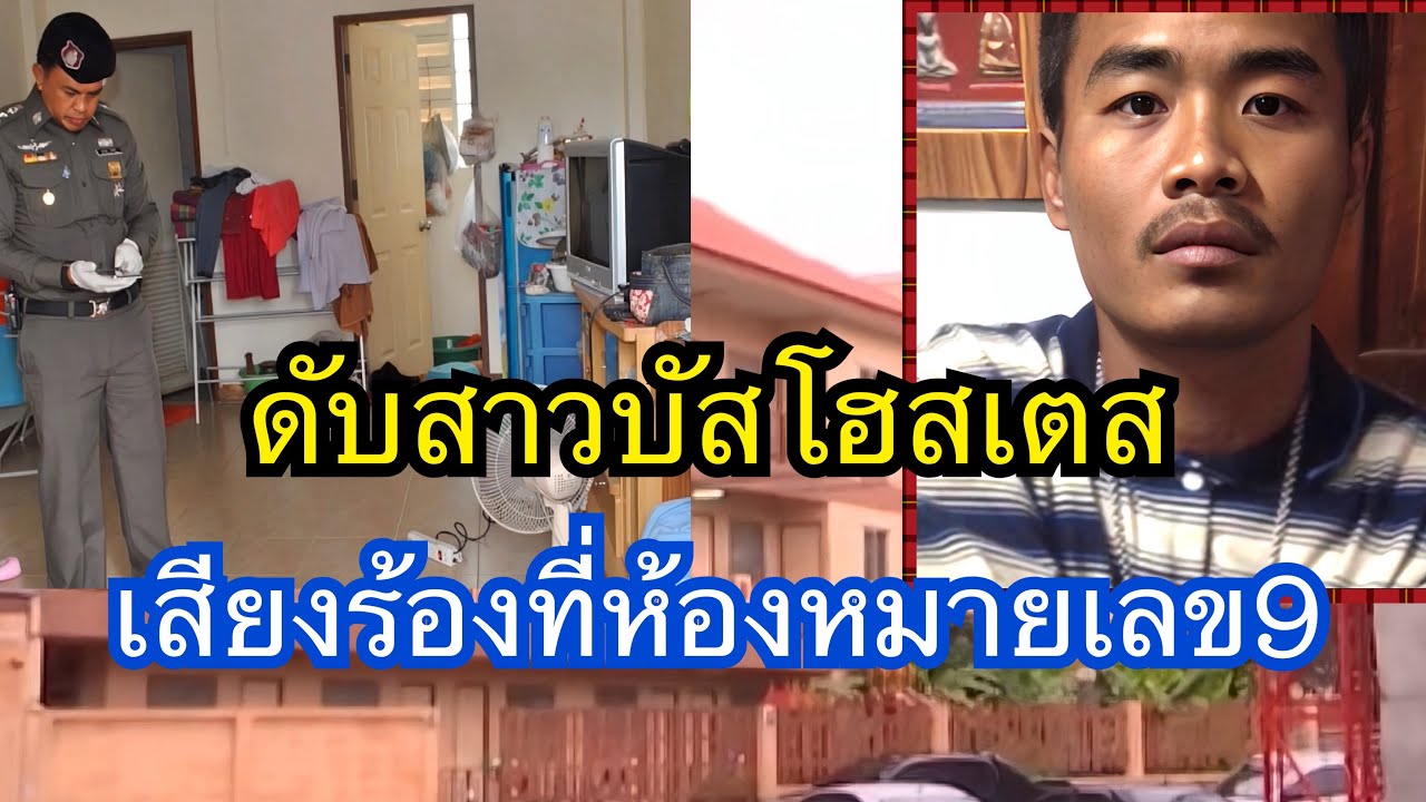 ดับสาวบัสโฮสเตสเสียงร้องที่ห้องหมายเลข9