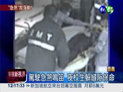 駕駛急煞 落軌夜校生命大無傷