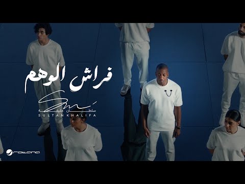 كلمات اغنية فراش الوهم