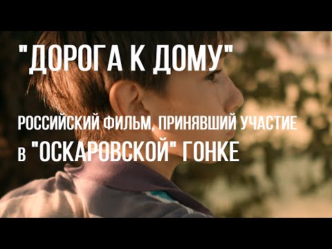 Дорога к дому (реж. Татьяна Астапова) | короткометражный фильм