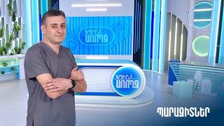 Եղիր առողջ. պարազիտներ