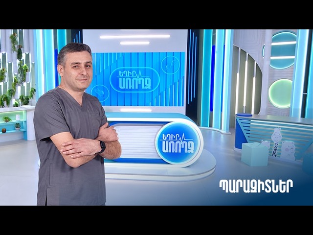 Եղիր առողջ. պարազիտներ
