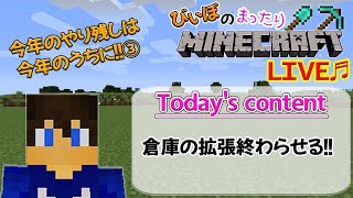 [マイクラ配信♫]今年やり残したことは今年のうちに!!③