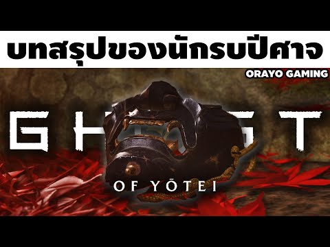 บทสรุปของ "จิน ซาไค" ใน Ghost of Yotei