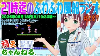 【雑談】21時迄の「ふわふわ風船ラジオ」第287回【レトロゲーム/VTuber】