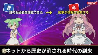 【Archive】なぜスペインは過去を消す？ネット遮断と消滅AI【ずんだ×めたん】