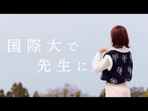 教育学部TVCM「国際大で先生に」2022