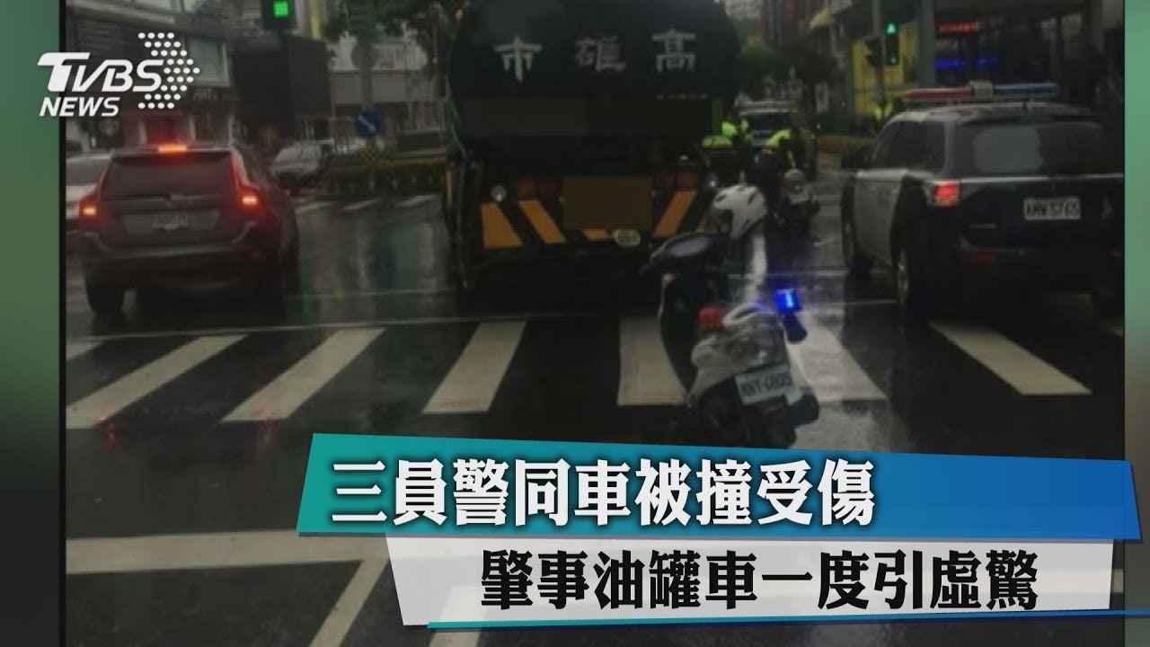3員警同車被撞受傷　肇事油罐車一度引虛驚