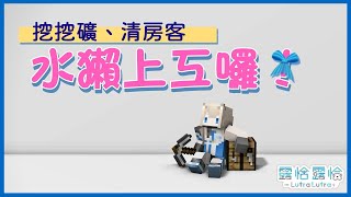 [Vtub] 本日的水獺在地下室繼續努力！ 露恰露恰