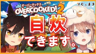 生活力アピールします【オーバークック2】