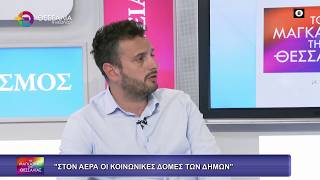 ΣΤΟΝ ΑΕΡΑ ΟΙ ΚΟΙΝΩΝΙΚΕΣ ΔΟΜΕΣ ΤΩΝ ΔΗΜΩΝ_ΣΤΕΛΙΟΣ ΤΣΙΚΡΙΤΣΗΣ 15 04 2026