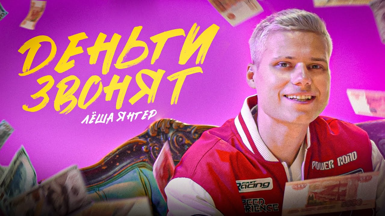 ЯНГЕР — Деньги звонят