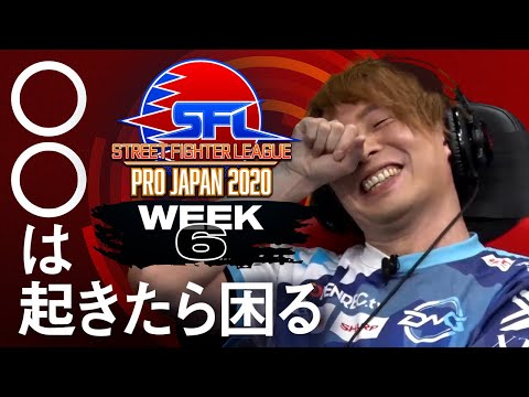 [ENG Subs] Street Fighter League: Pro-JP - WEEK 6