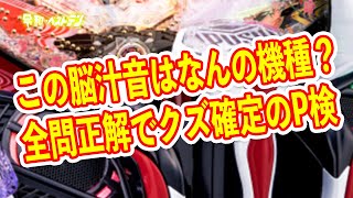 脳がおかしくなるパチンコの脳汁音　パチンカスなら余裕のパチンコクイズP検