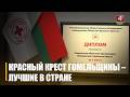 Гомельская областная организация Белорусского Красного Креста признана лучшей в стране