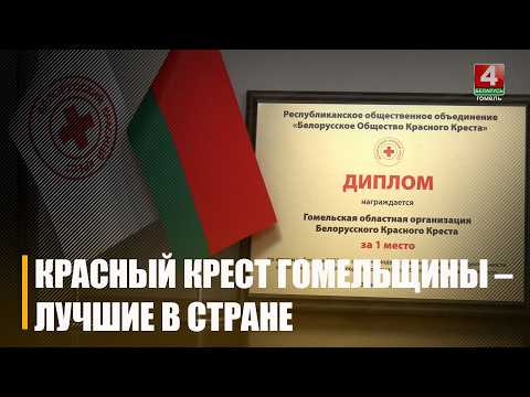 Гомельская областная организация Белорусского Красного Креста признана лучшей в стране видео