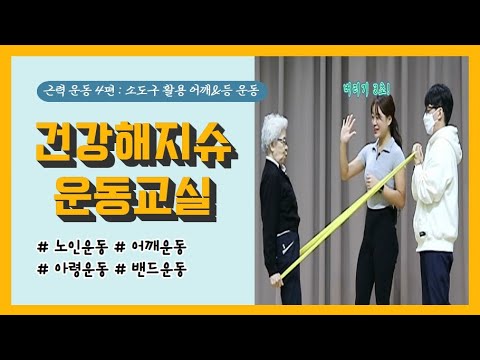 [건강증진TV] #건강해지슈 운동교실 5. #근력운동 4편 #소도구 활용 어깨&등 운동