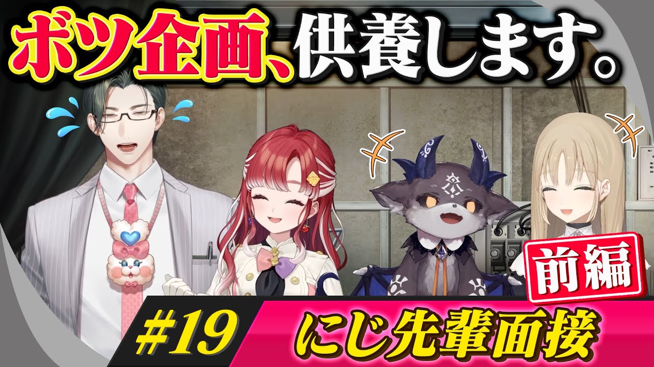 長所と短所を教えてください！？抜き打ち！にじ先輩面接！！【ボツ企画、供養します。#19】